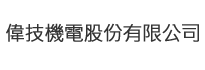 偉技機電股份有限公司